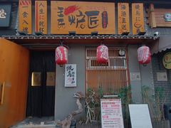 -王氏炉匠·烧鸟放题自助(三里屯店)