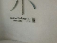 -小大董·烤鸭(凤凰汇店)