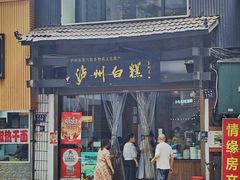 -泸州白糕(慈善路店)