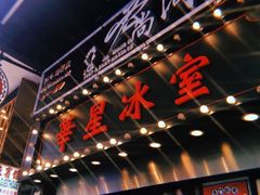 -华星冰室(湾仔店)