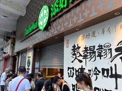 -添好运点心专门店(深水埗店)