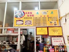 -尤素福东举院饺子馆