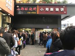 门面-朱记小郑酥烧饼(建康路店)