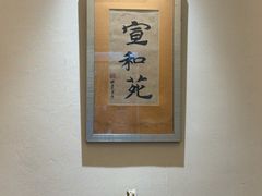 -宣和苑(华侨新村店)