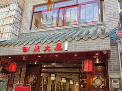 门面-文记壹心鸡(宝华路店)