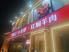 门面-戴记龙虾(天泽街店)