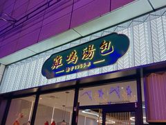 -鸡鸣汤包(仙林店)