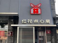 -红花点心局(护国寺店)