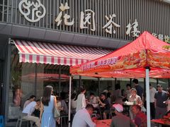 -花园茶楼·淮扬菜(兴城西路店)