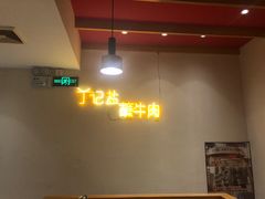 -丁记盐蘸牛肉·新杭菜(河东路店)