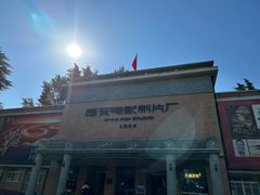 -西安电影制片厂