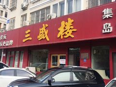 门面-三盛楼饭店(四流中路店)