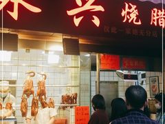 门面-永兴烧腊