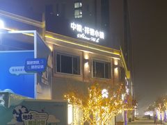 -中粮·祥云小镇