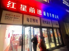 -红星前进面包牛奶公司(五道口购物中心店)