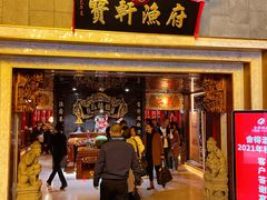 门面-宝轩渔府·老字号海鲜·正宗津菜(水上店)