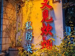 -又见炊烟私房菜(敬亭路店)