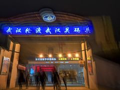 -武汉关码头(轮渡站)