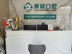 -康城口腔(复兴门店)