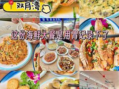 -红月湾海鲜饭店•沙滩海景(双月湾店)