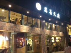 门面-禧和源养生素食茶馆