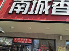 -南城香·饭香串香馄饨香(青年路店)