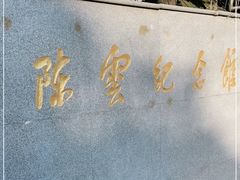 -陈云纪念馆