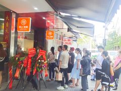 门面-吴山烤禽 (吴山路店)