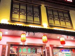 -玉桥餐厅(天坛店)