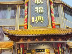 -耿福兴(凤凰美食街店)