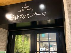 -幸せのパンケーキ(心斎橋店)
