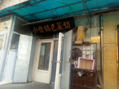 门面-小发锅巴菜铺(金辉家园店)