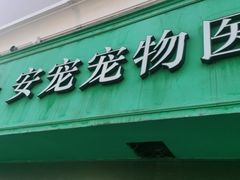 -安安宠医·安宠宠物医院