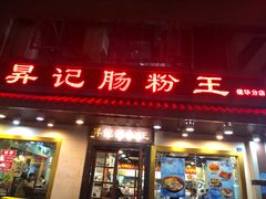 门面-昇记肠粉王(福华路店)
