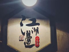 -江湖边·小生活