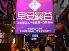 门面-早安曼谷泰国餐厅