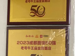 -老号牛王庙金宴面店(锦东路253号院店)