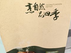 -烹然四季椰子鸡火锅(团结湖总店)