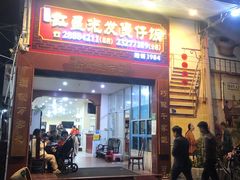 -红星光发煲仔饭(大石街店)