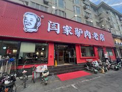 -闫家驴肉老店(华电一校店)