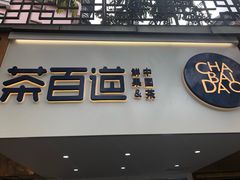 门面-茶百道(京溪店)