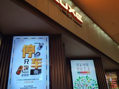 -成都百丽宫影城(LUXE太古里店)