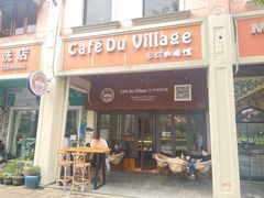 -CafeDuVillage乡村咖啡馆(美邻苑店)