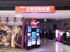 -金逸影城(中关村店)