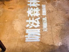 -咖法森林·咖啡  酒吧(天河店)