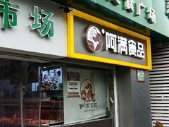 门面-阿满卤香鸡(新街口印象汇店)