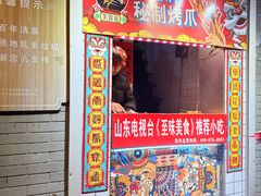 -芙蓉泉·烤鸡爪(芙蓉街店)