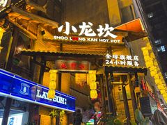 -小龙坎火锅(全球总店)