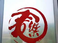 -文三里屯面馆(三里屯店)