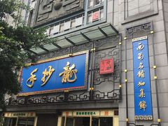 门面-龙抄手(春熙路总店)